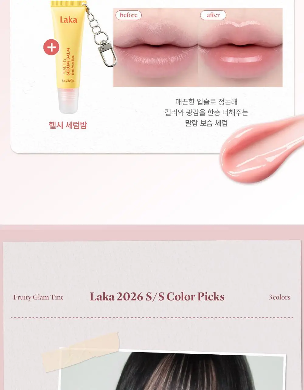 [세럼밤본품증정] 라카 프루티 글램 틴트 4.5g (단품/기획) 상세페이지 4
